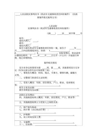 人民法院民事判决书机动车交通事故责任纠纷案件民商事案件简式裁判文书