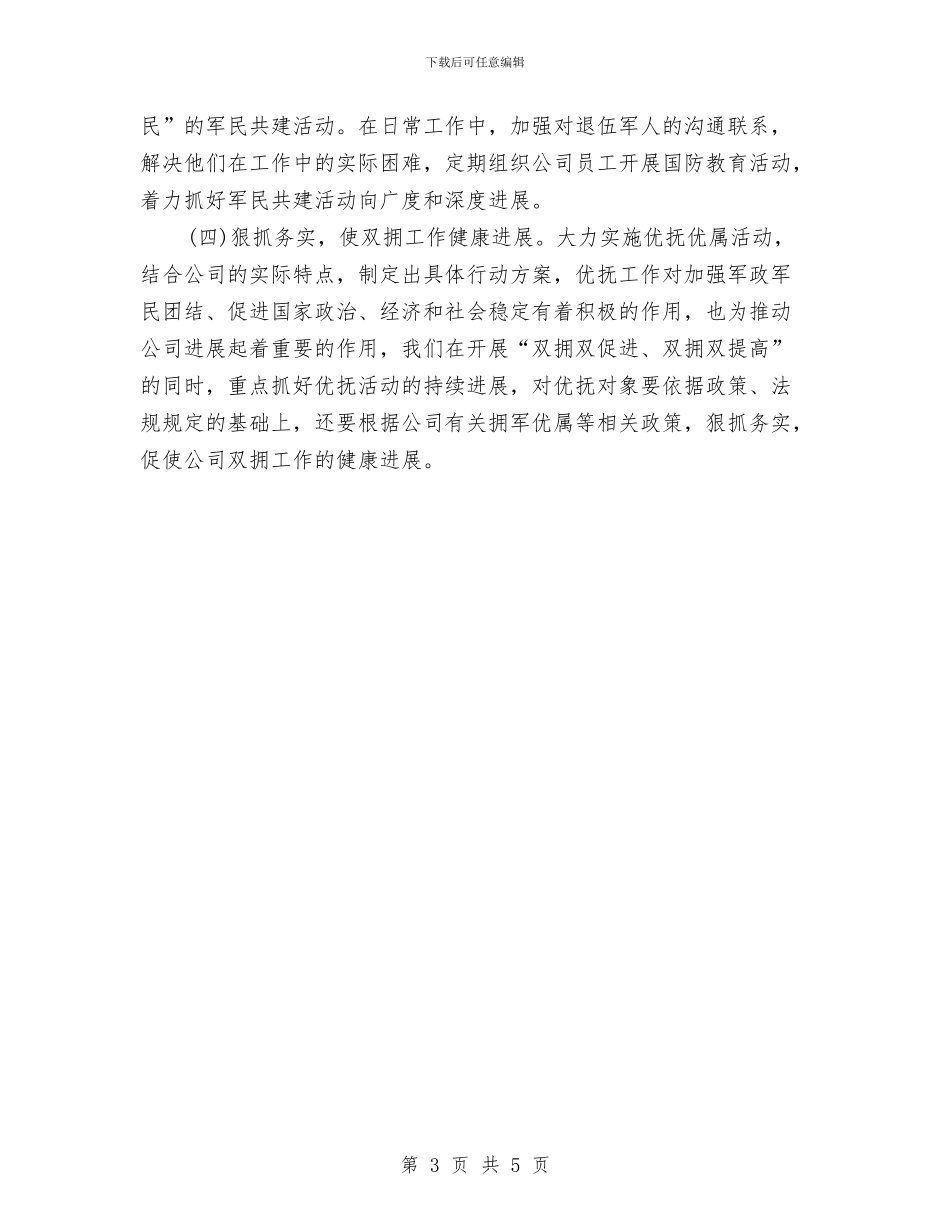 公司2024年双拥工作计划与公司2024年后勤工作计划汇编_第3页