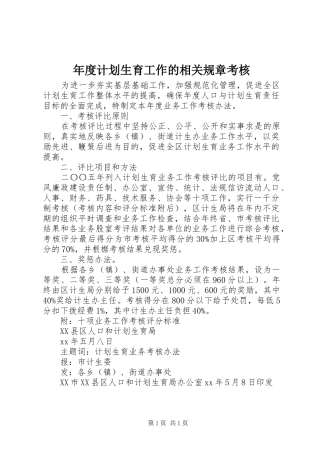 年度计划生育工作的相关规章考核 