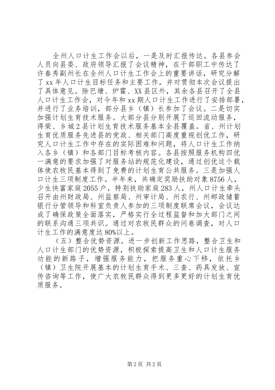 关于对全州人口和计划生育工作的调研报告 _第2页