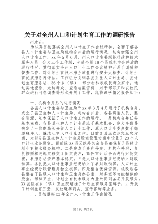 关于对全州人口和计划生育工作的调研报告 