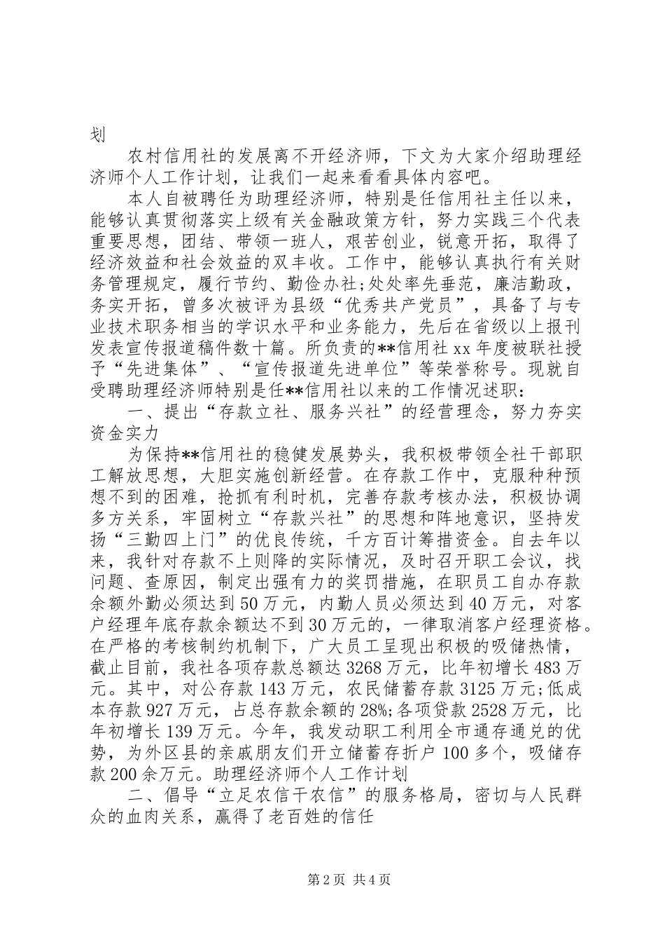 XX年助理工作计划与XX年助理经济师个人工作计划 _第2页