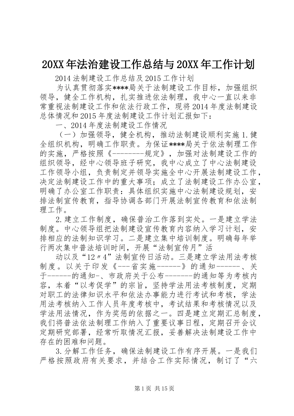 20XX年法治建设工作总结与20XX年工作计划_第1页