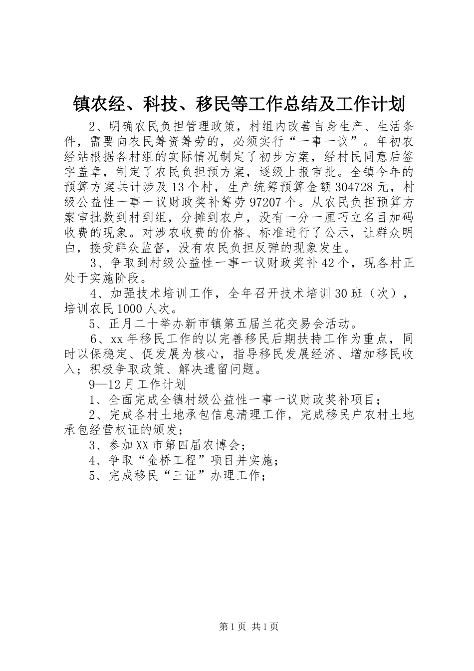 镇农经、科技、移民等工作总结及工作计划 _第1页
