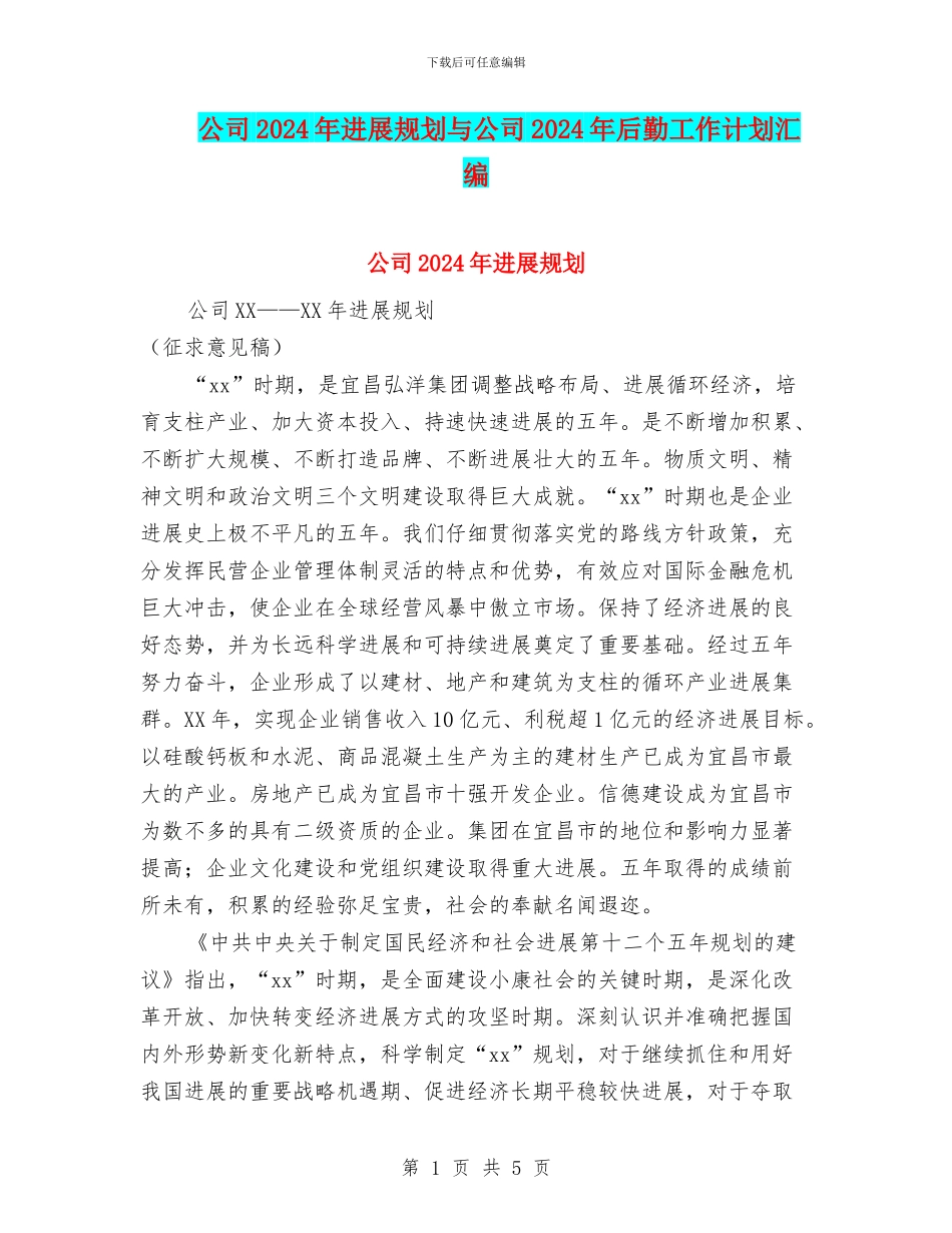 公司2024年发展规划与公司2024年后勤工作计划汇编_第1页