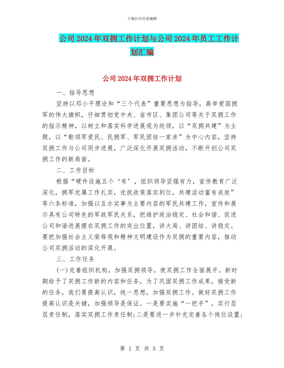 公司2024年双拥工作计划与公司2024年员工工作计划汇编_第1页