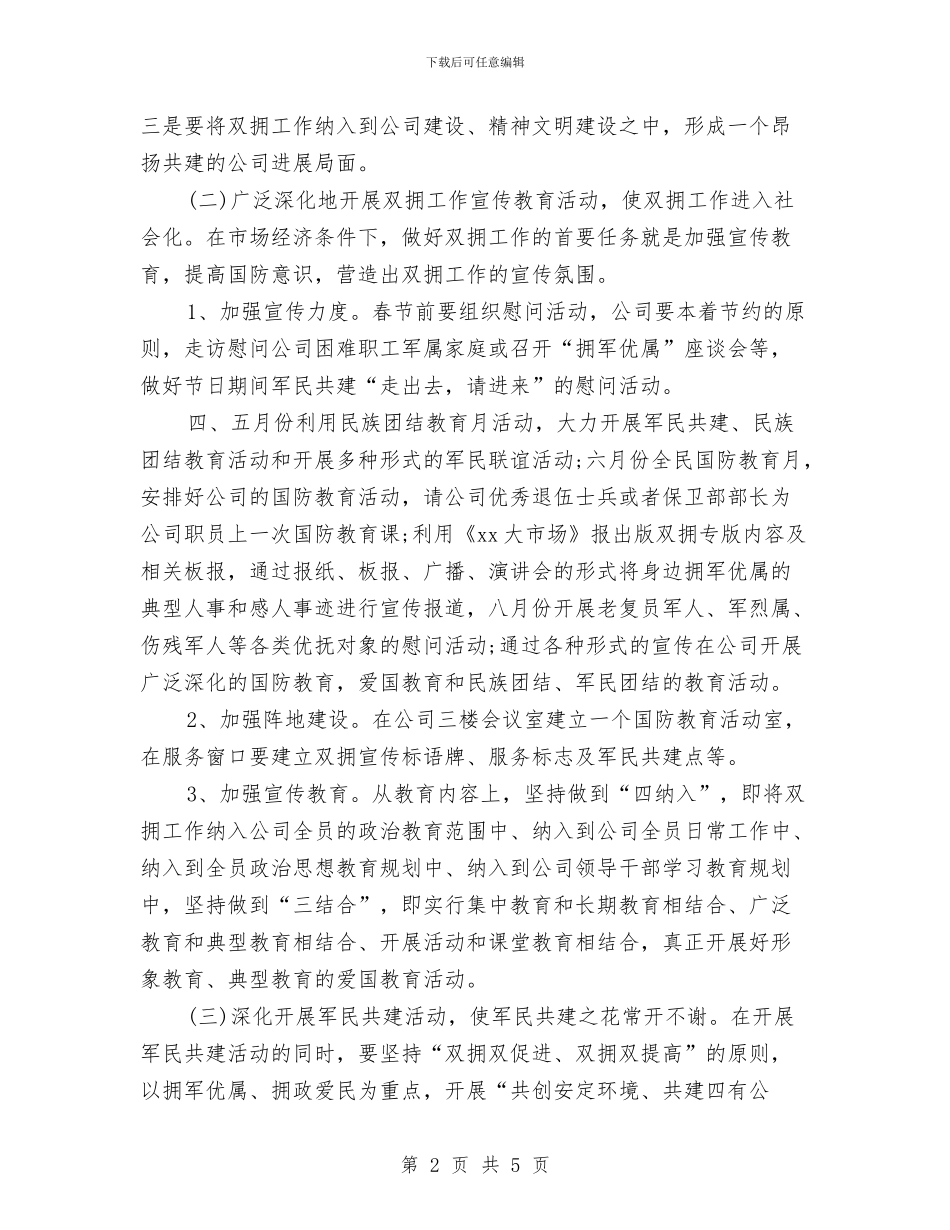 公司2024年双拥工作计划与公司2024年员工工作计划汇编_第2页