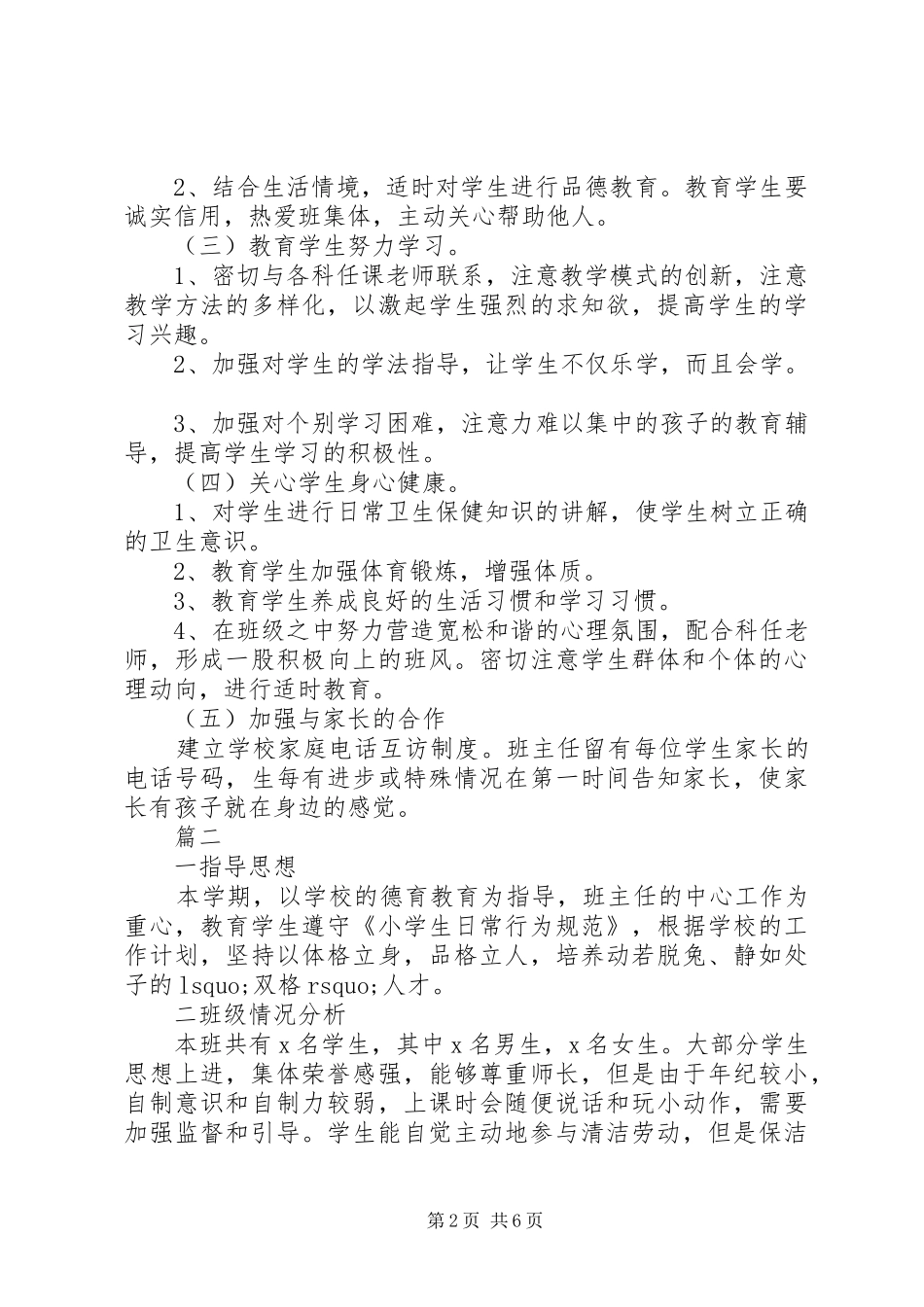 20XX年小学一年级上学期班主任工作计划范文 _第2页