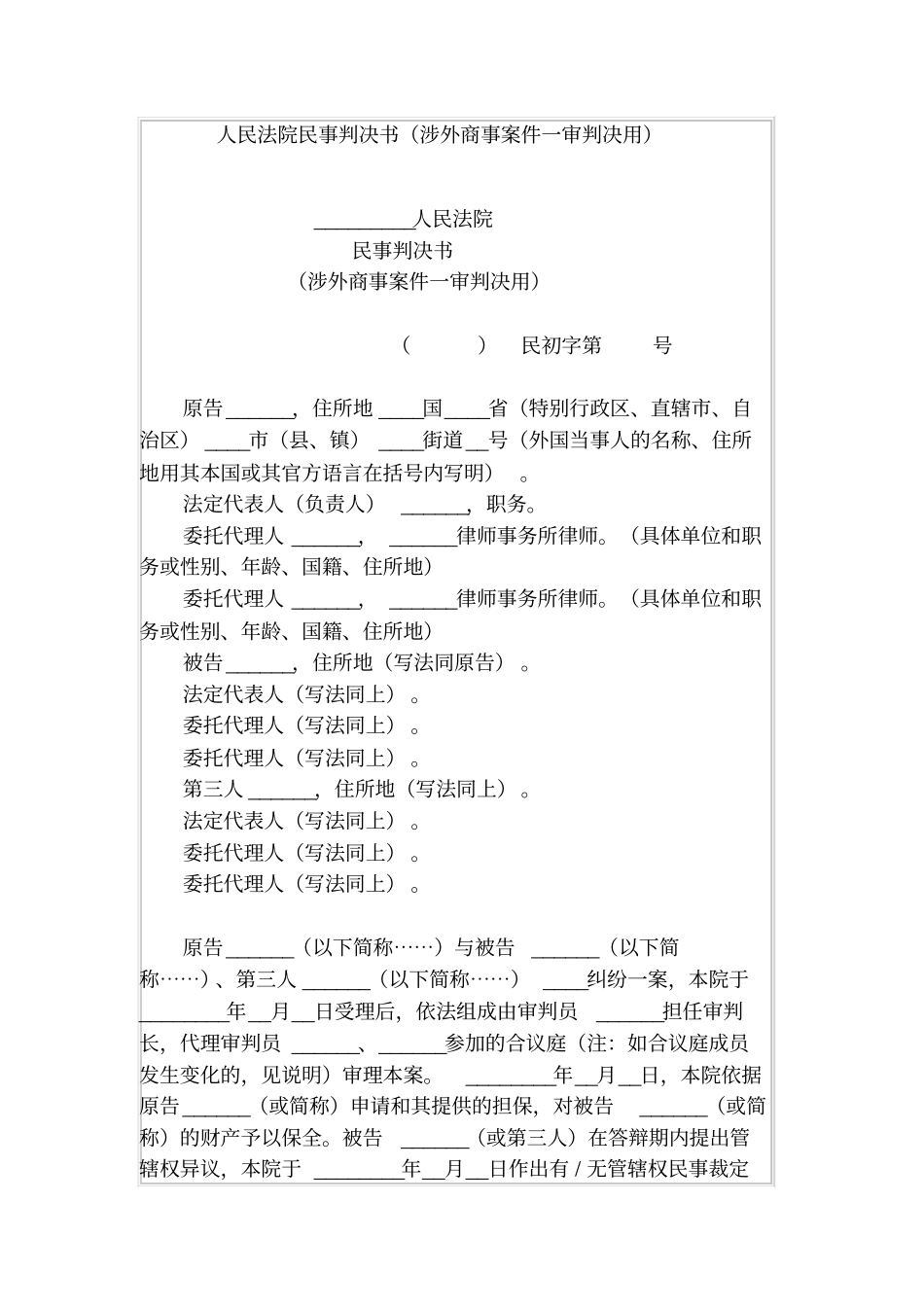 人民法院民事判决书涉外商事案件一审判决用_第1页