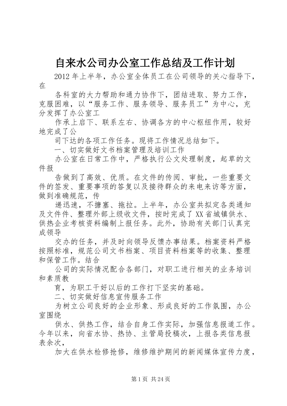 自来水公司办公室工作总结及工作计划 _第1页