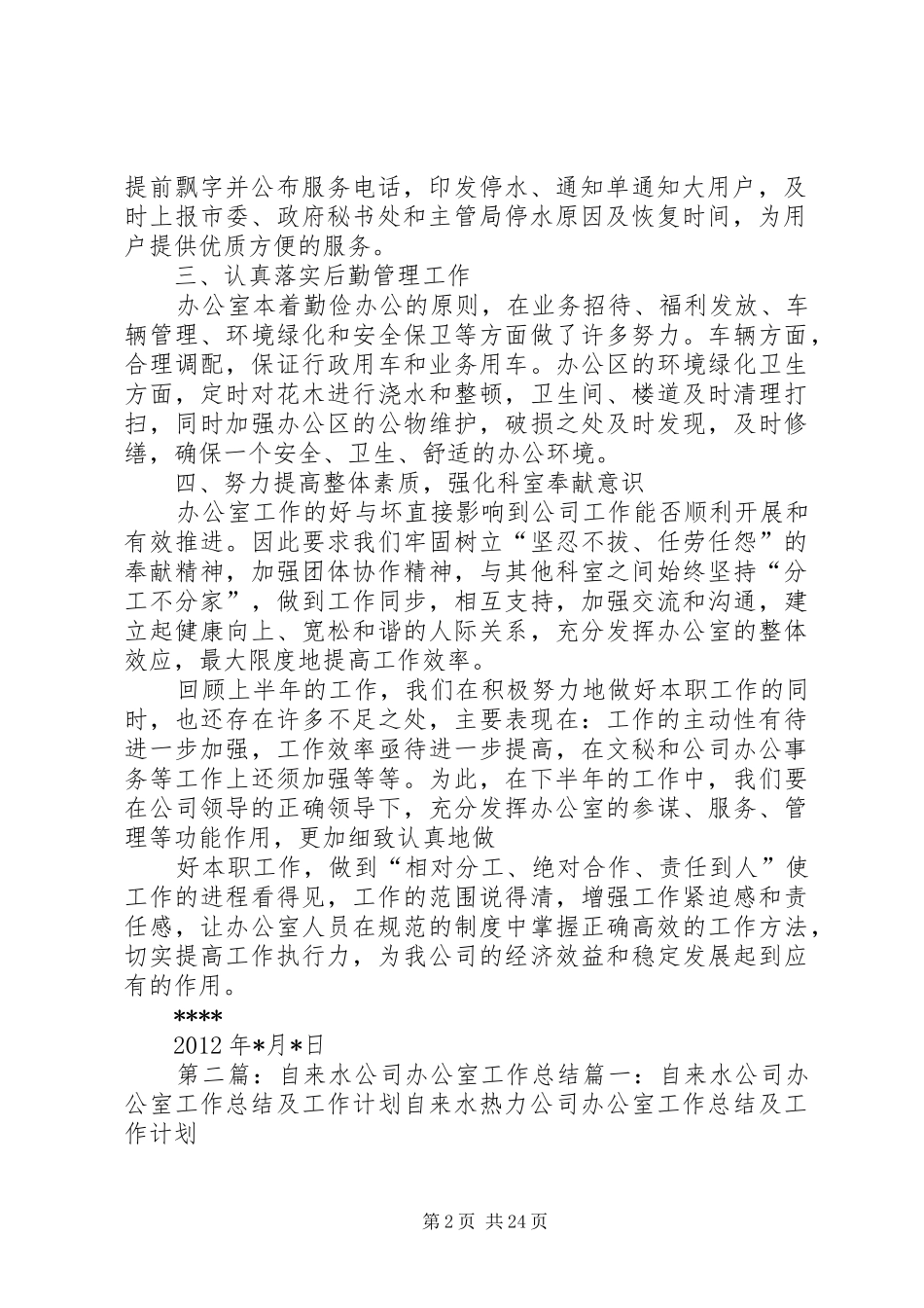 自来水公司办公室工作总结及工作计划 _第2页