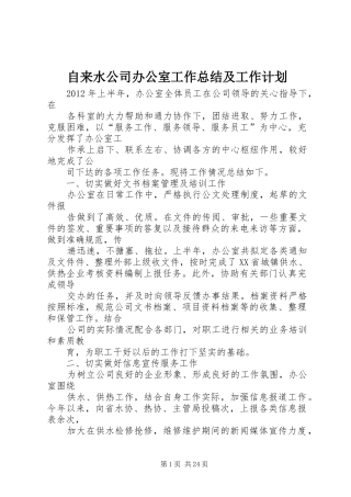 自来水公司办公室工作总结及工作计划 