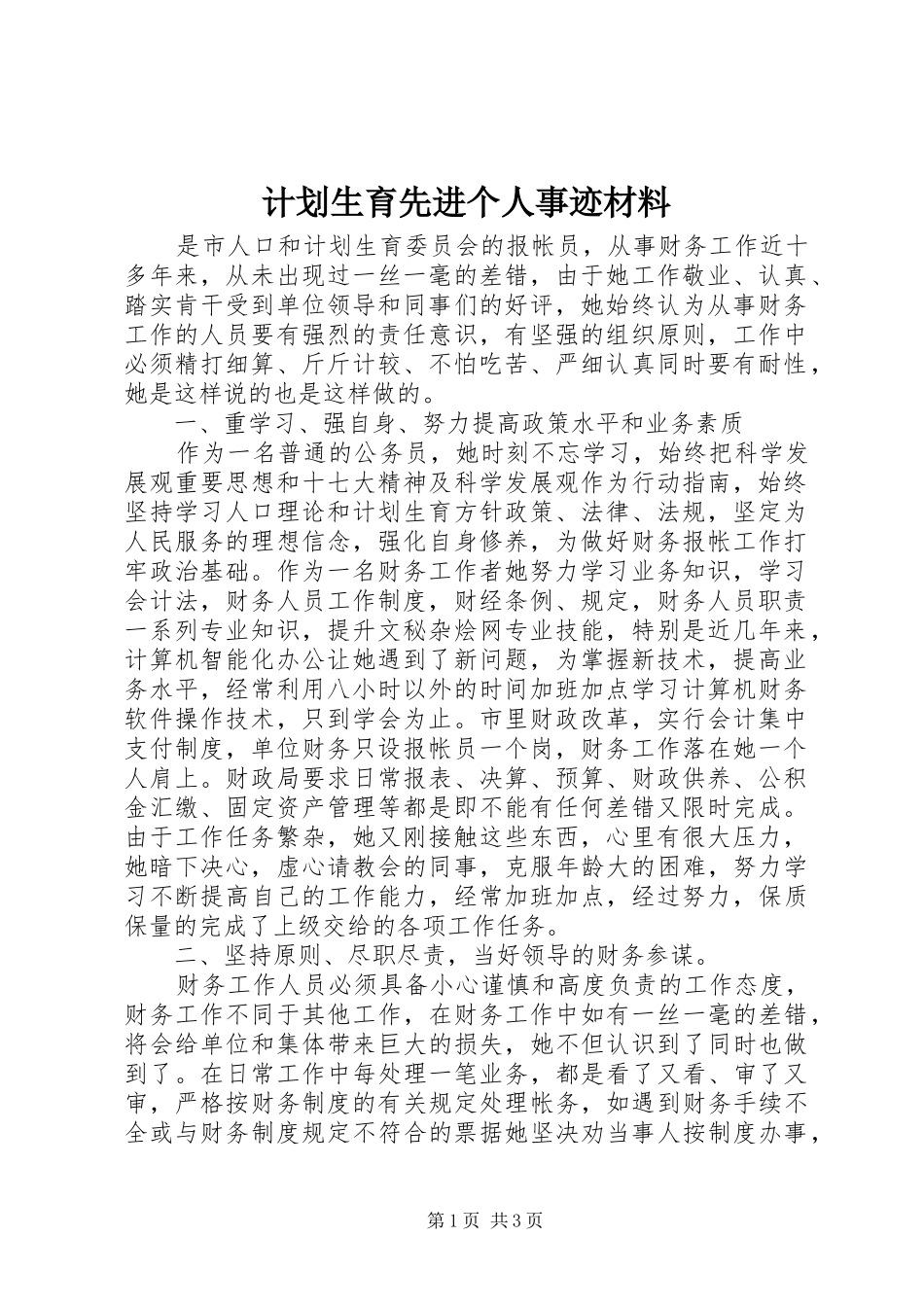 计划生育先进个人事迹材料 _第1页