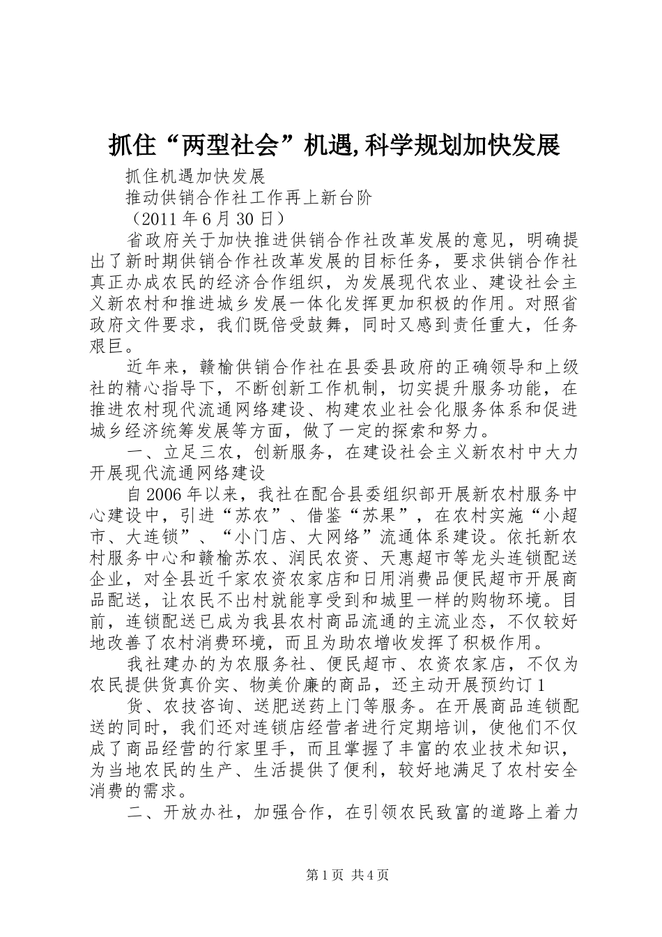 抓住“两型社会”机遇,科学规划加快发展 _第1页
