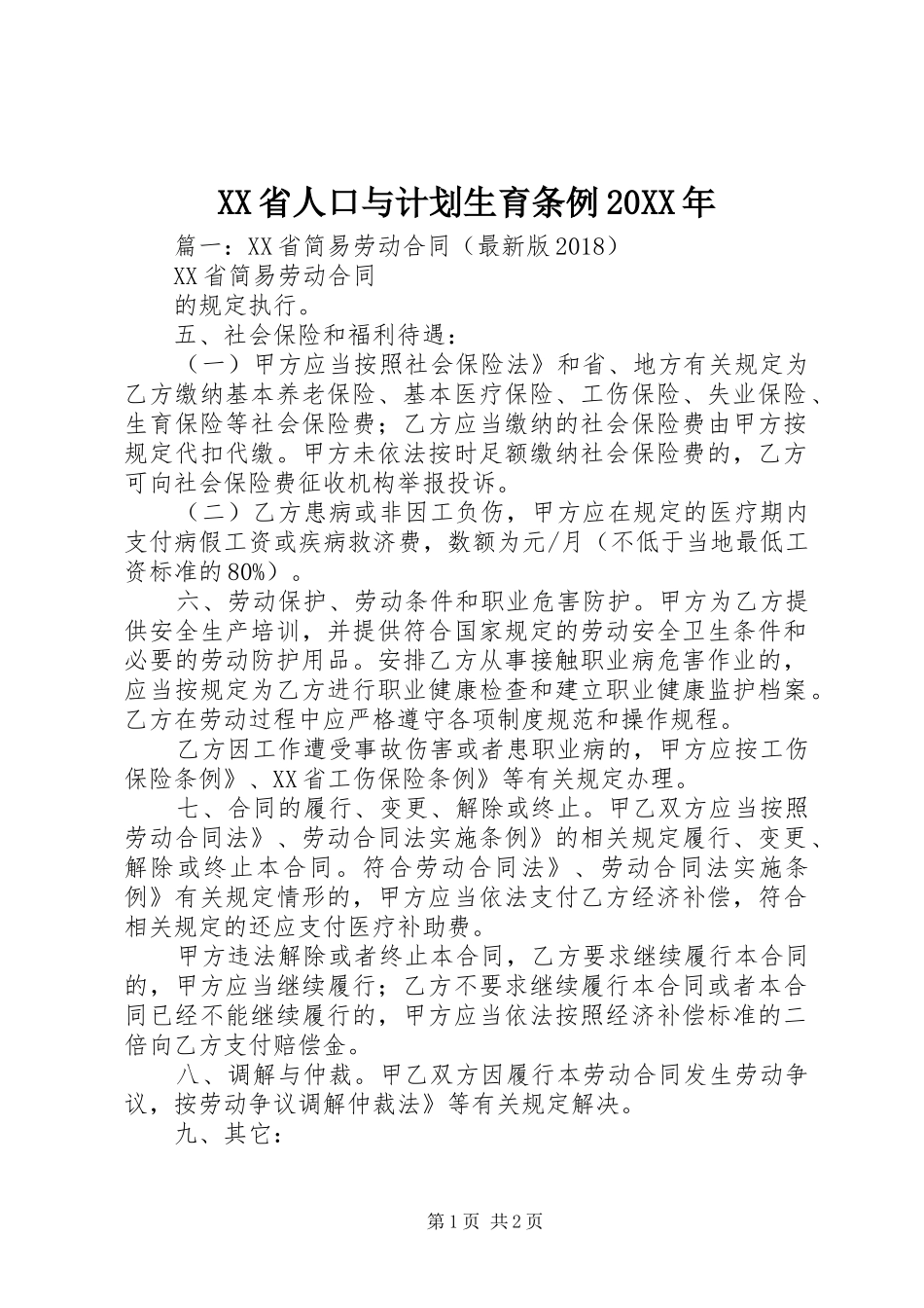 XX省人口与计划生育条例20XX年 (7)_第1页