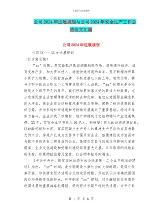 公司2024年发展规划与公司2024年安全生产工作总结范文汇编