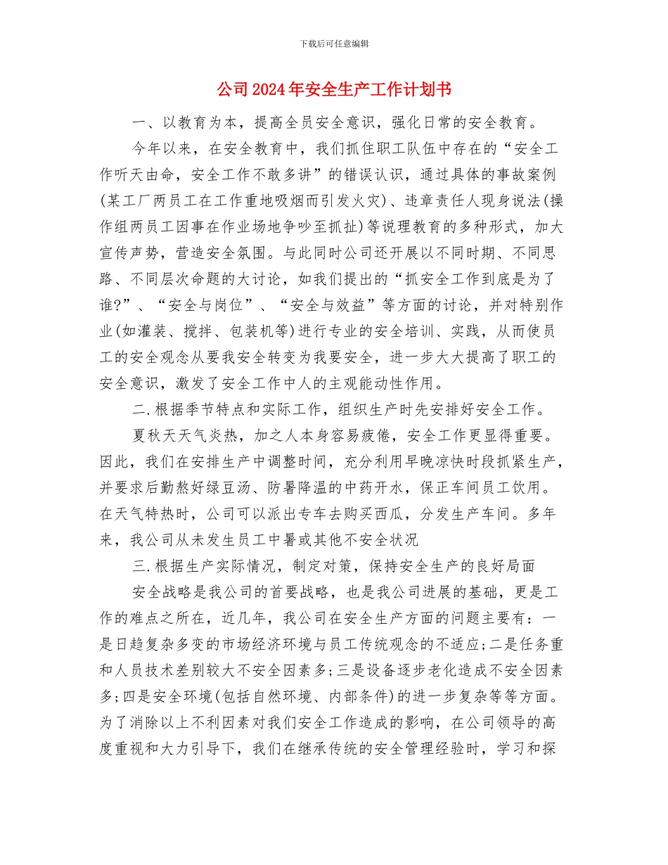公司2024年团委工作计划表与公司2024年安全生产工作计划书汇编_第3页