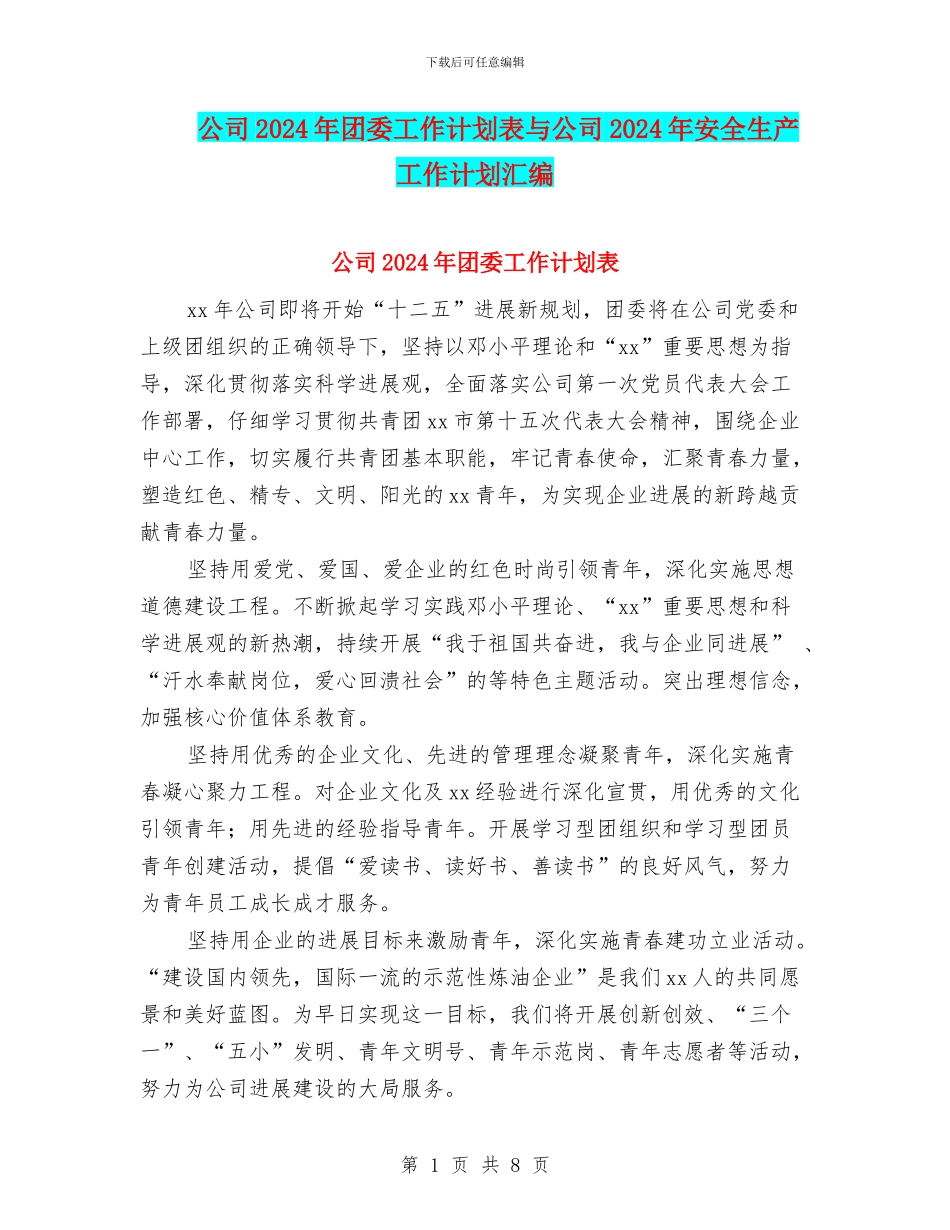 公司2024年团委工作计划表与公司2024年安全生产工作计划汇编_第1页