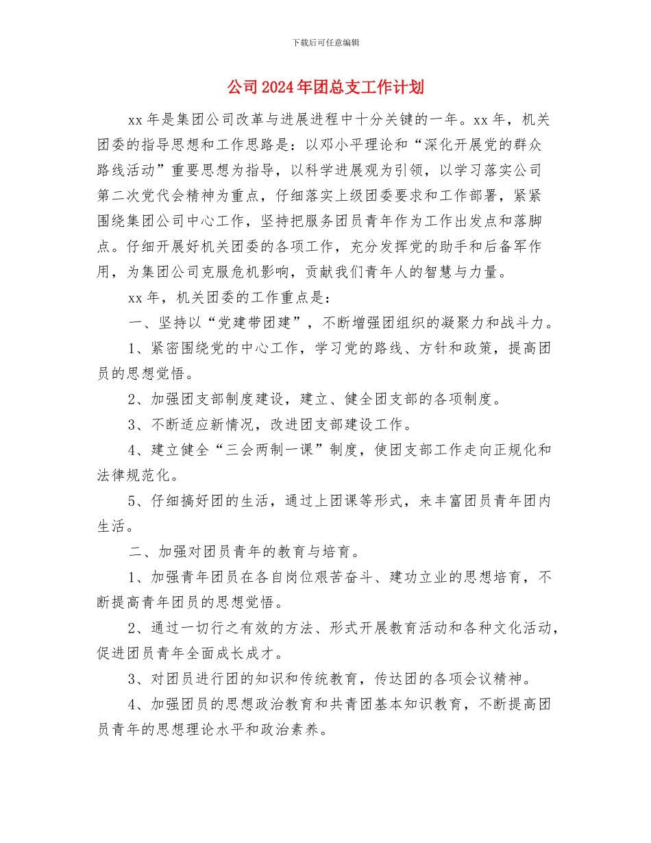 公司2024年团委工作计划表与公司2024年团总支工作计划汇编_第3页