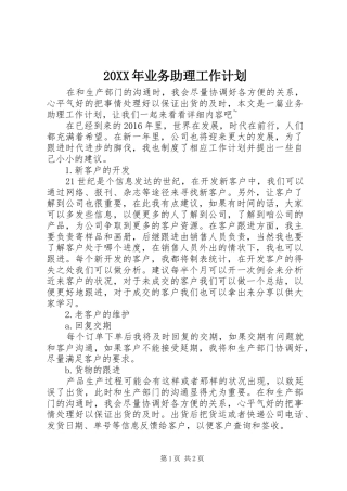 20XX年业务助理工作计划