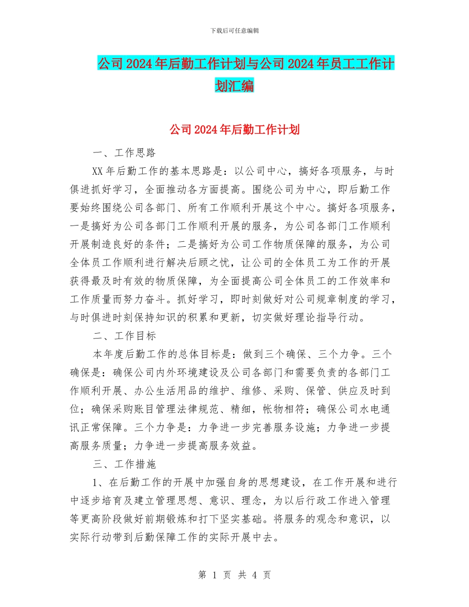 公司2024年后勤工作计划与公司2024年员工工作计划汇编_第1页