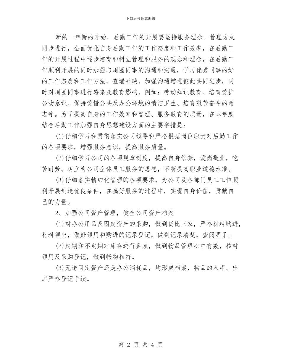 公司2024年后勤工作计划与公司2024年员工工作计划汇编_第2页