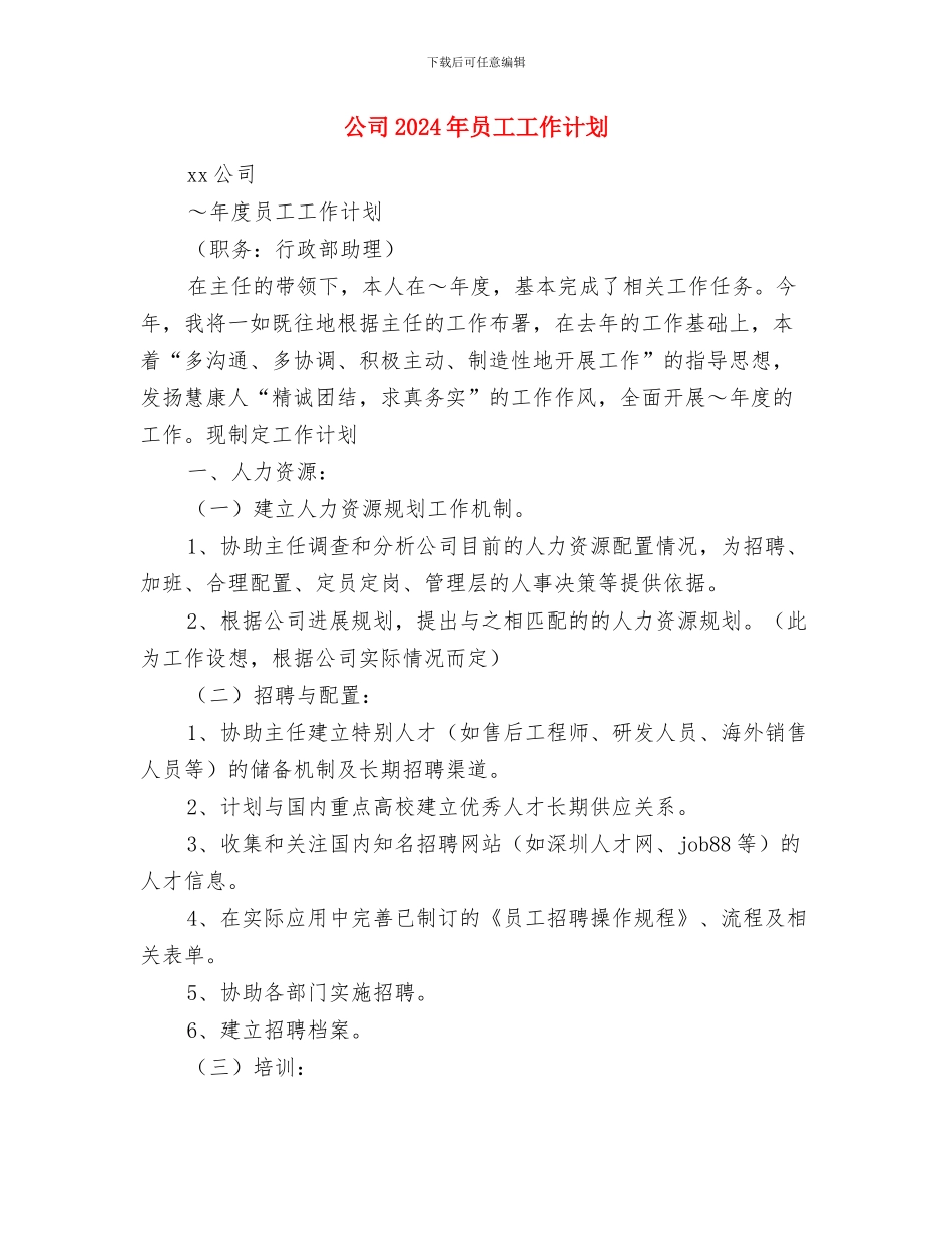 公司2024年后勤工作计划与公司2024年员工工作计划汇编_第3页