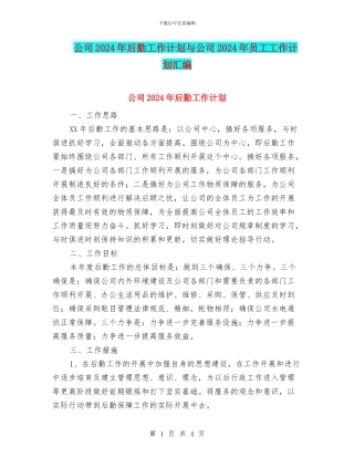 公司2024年后勤工作计划与公司2024年员工工作计划汇编