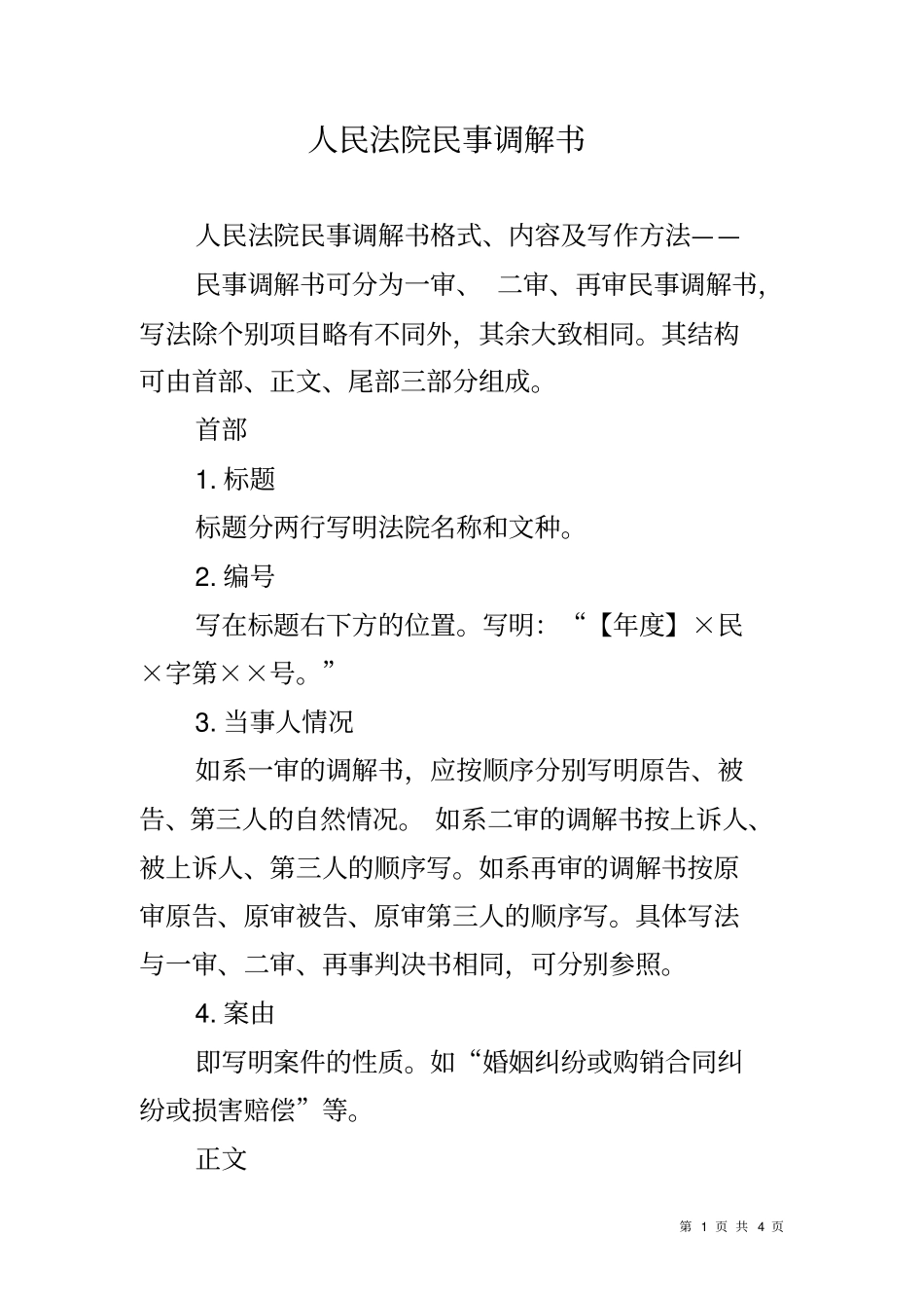 人民法院民事调解书_第1页