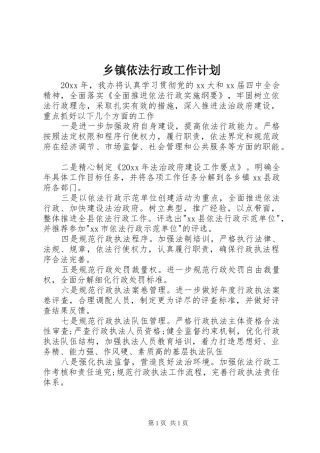 乡镇依法行政工作计划 