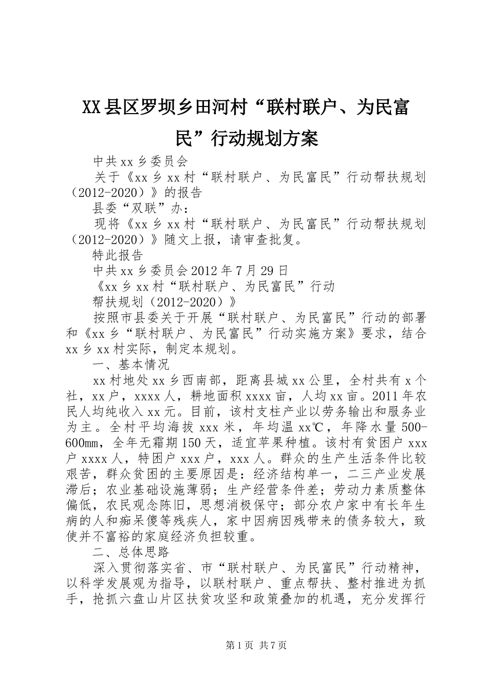 XX县区罗坝乡田河村“联村联户、为民富民”行动规划方案 _第1页