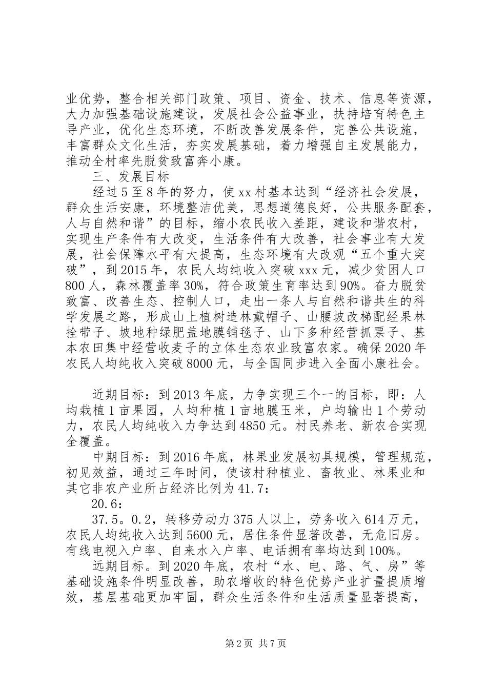 XX县区罗坝乡田河村“联村联户、为民富民”行动规划方案 _第2页