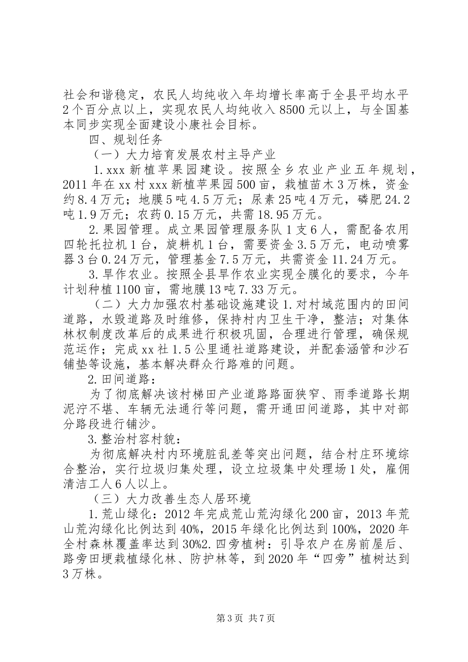 XX县区罗坝乡田河村“联村联户、为民富民”行动规划方案 _第3页