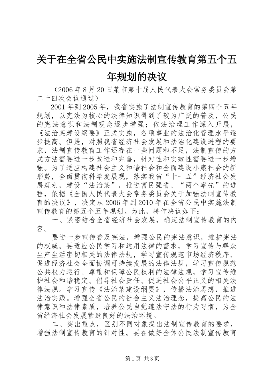 关于在全省公民中实施法制宣传教育第五个五年规划的决议 _第1页