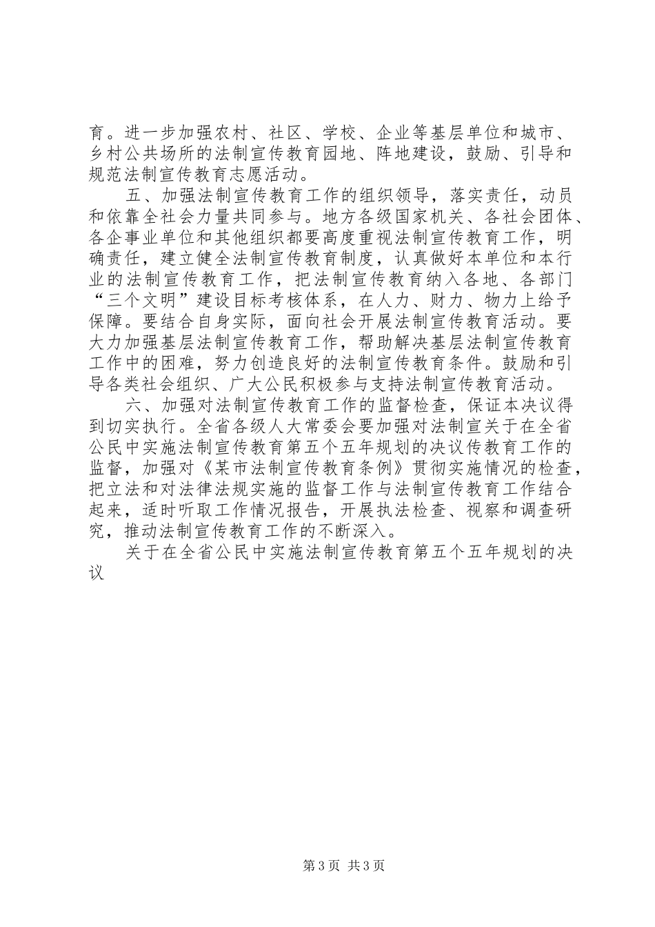 关于在全省公民中实施法制宣传教育第五个五年规划的决议 _第3页