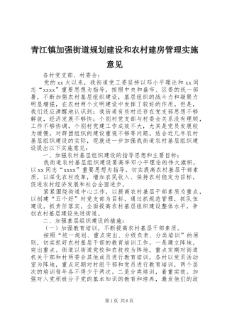 青江镇加强街道规划建设和农村建房管理实施意见 