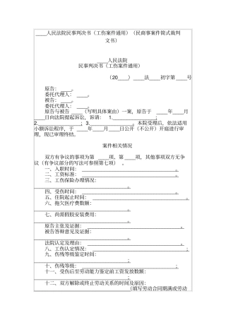 人民法院民事判决书工伤案件通用民商事案件简式裁判文书