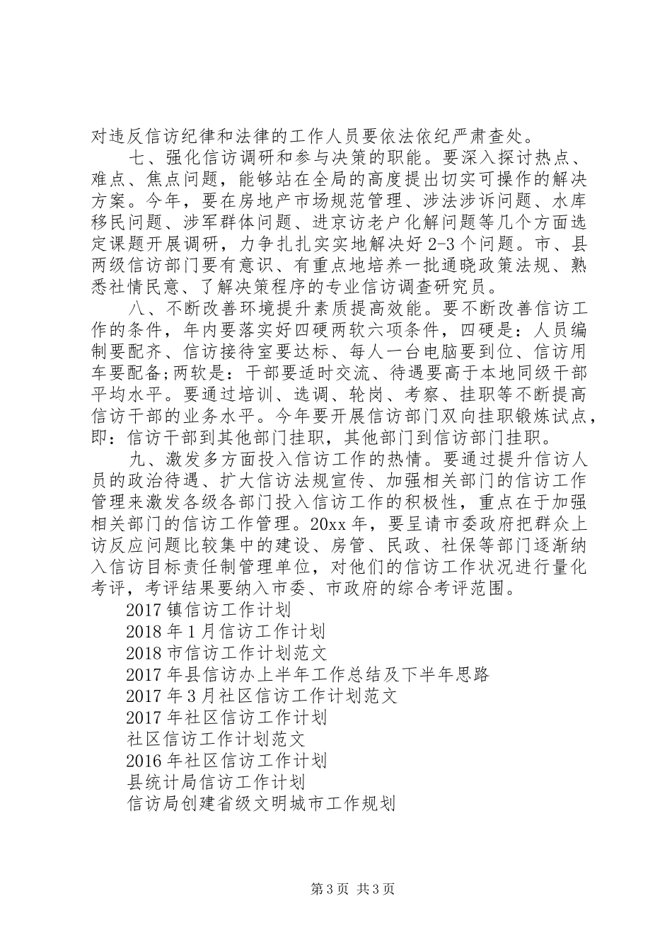 20XX年信访工作计划范文_第3页