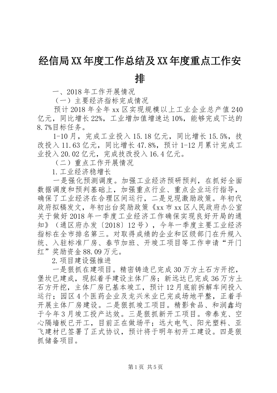 经信局XX年度工作总结及XX年度重点工作安排 _第1页