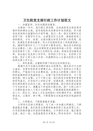 卫生院党支部行政工作计划范文 
