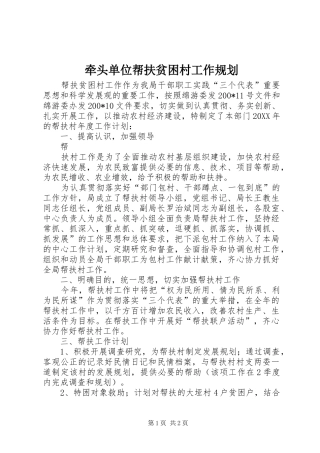 牵头单位帮扶贫困村工作规划 