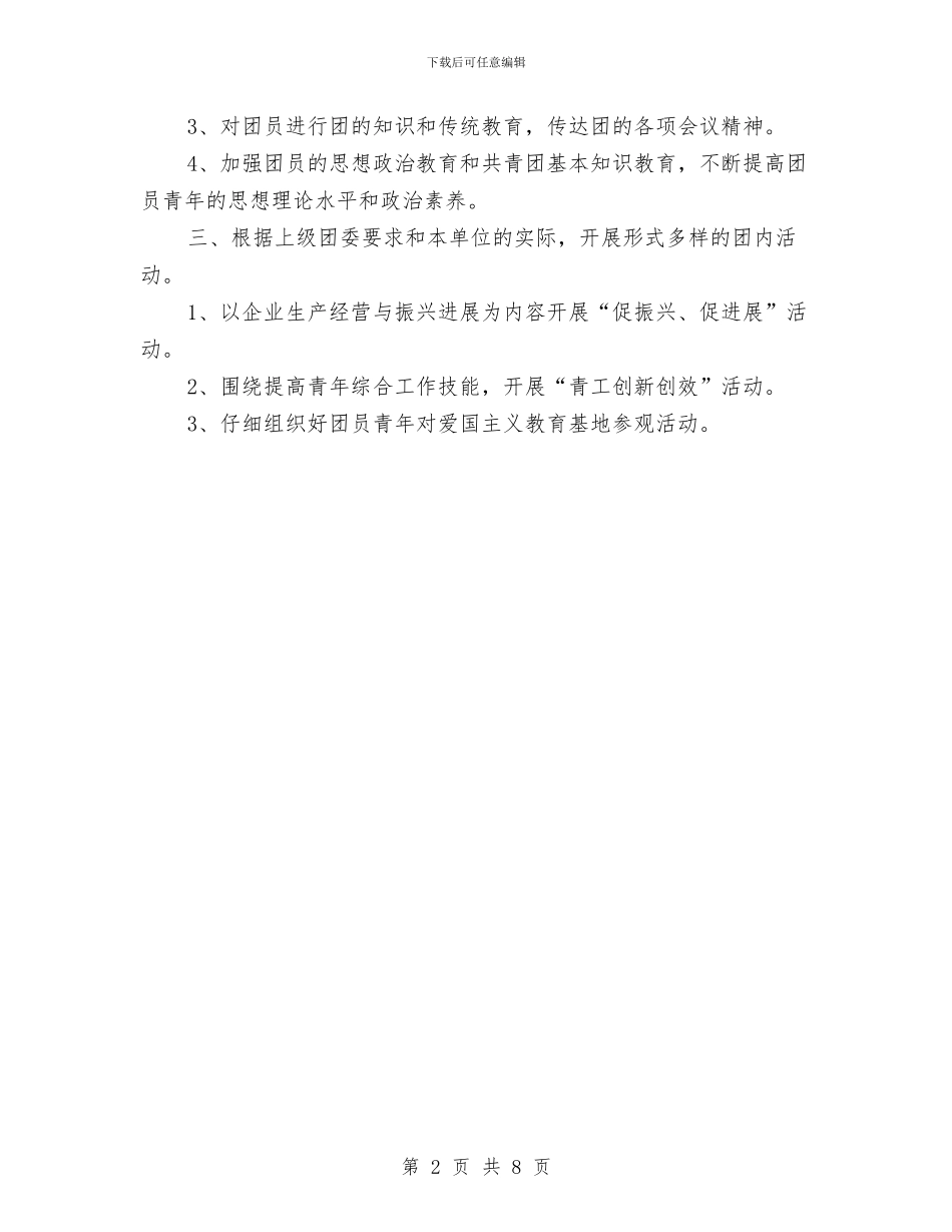 公司2024年团总支工作计划与公司2024年安全生产工作计划汇编_第2页