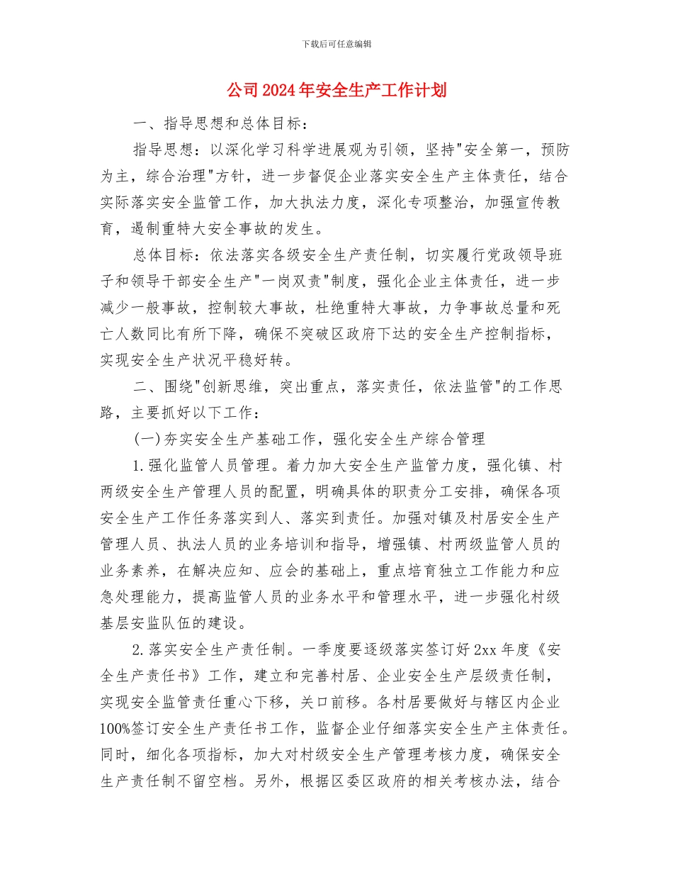 公司2024年团总支工作计划与公司2024年安全生产工作计划汇编_第3页