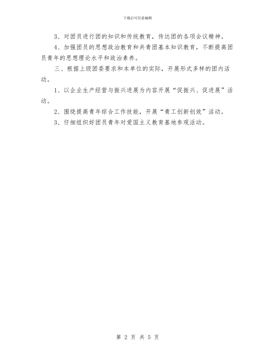 公司2024年团总支工作计划与公司2024年安全生产工作计划书汇编_第2页