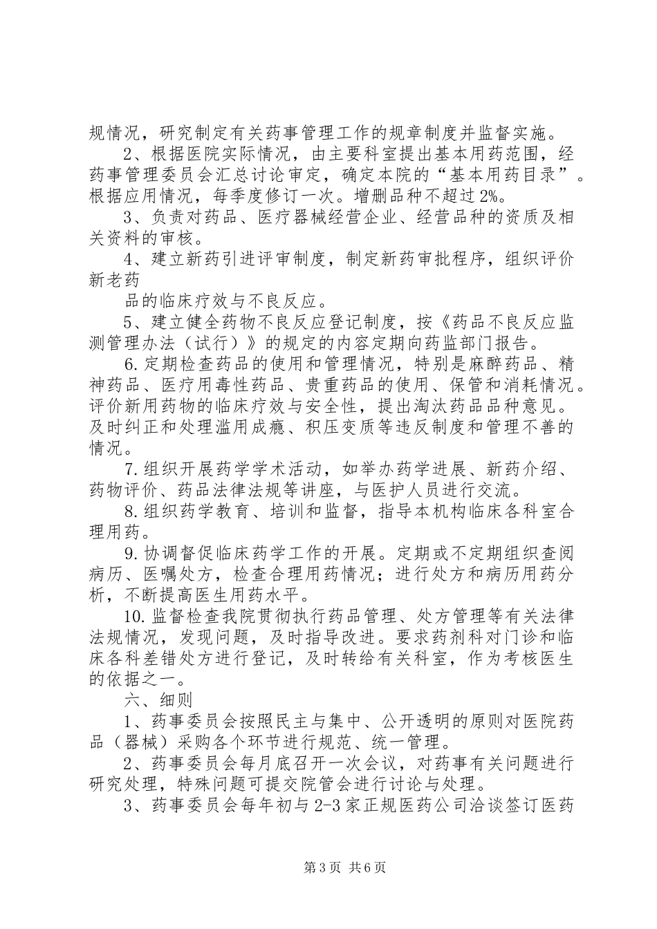医院药事管理委员会工作计划 _第3页