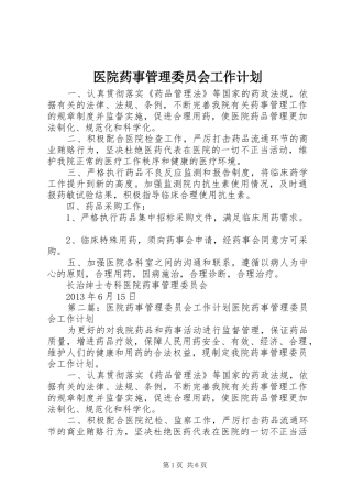 医院药事管理委员会工作计划 