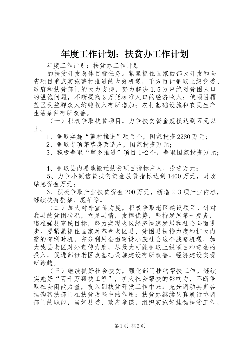 年度工作计划：扶贫办工作计划 _第1页