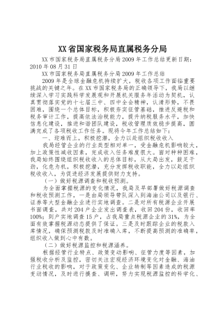 XX省国家税务局直属税务分局