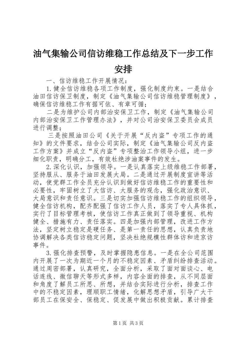 油气集输公司信访维稳工作总结及下一步工作安排 _第1页
