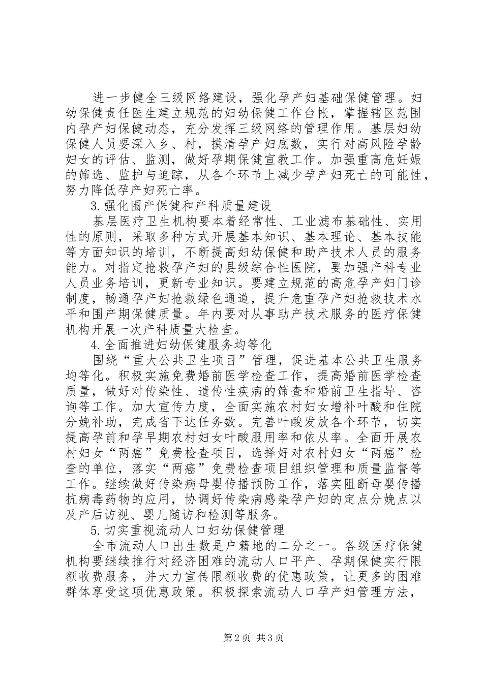 地区妇幼保健工作安排 _第2页